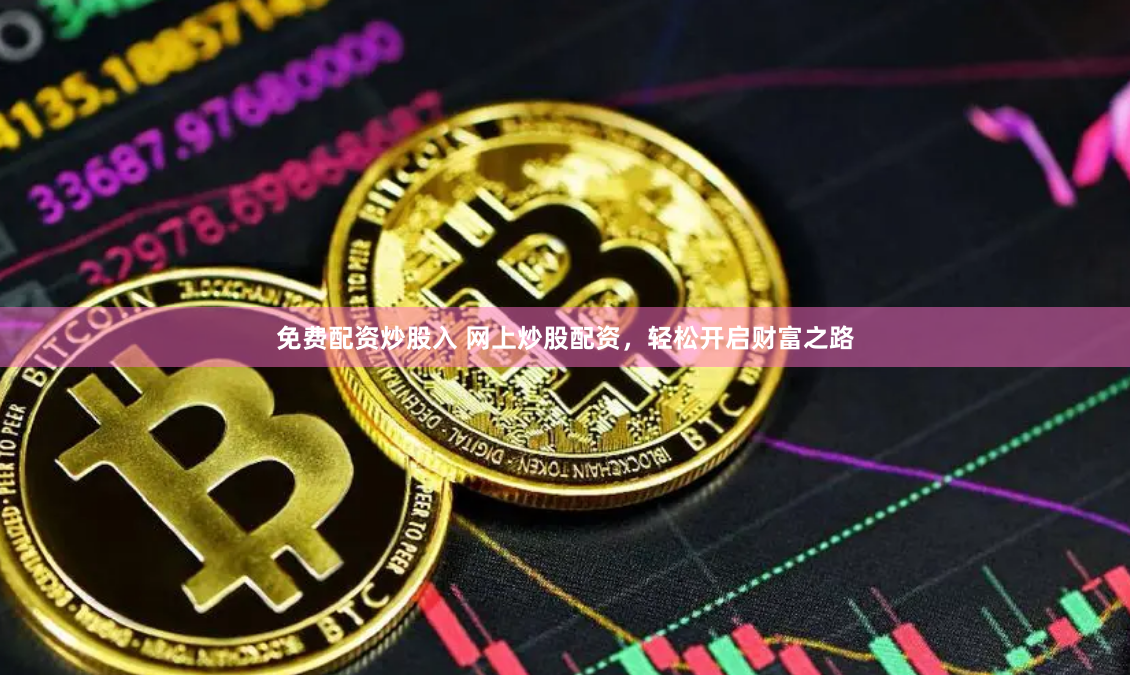 免费配资炒股入 网上炒股配资，轻松开启财富之路