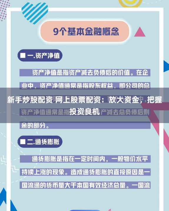 新手炒股配资 网上股票配资：放大资金，把握投资良机