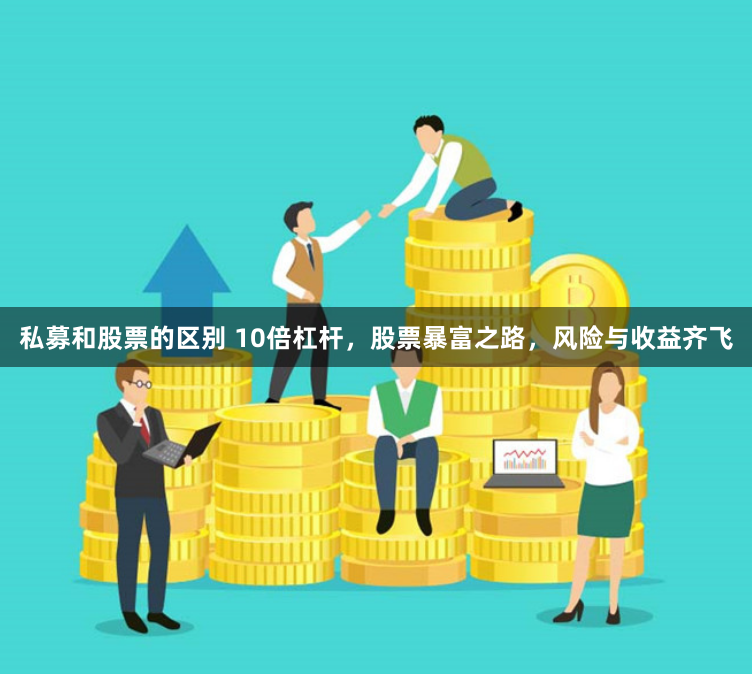 私募和股票的区别 10倍杠杆，股票暴富之路，风险与收益齐飞