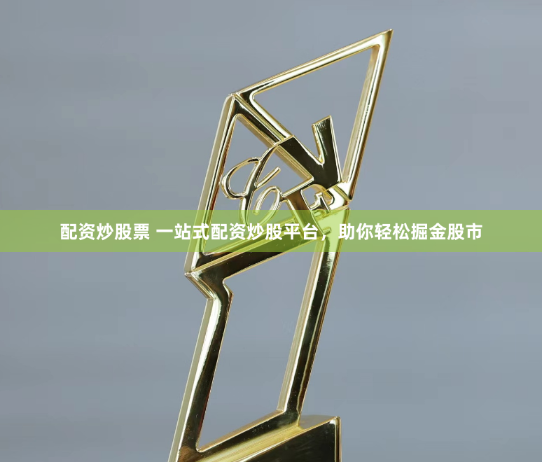 配资炒股票 一站式配资炒股平台，助你轻松掘金股市