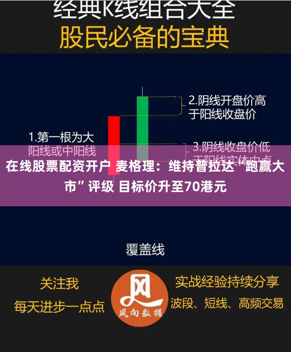 在线股票配资开户 麦格理：维持普拉达“跑赢大市”评级 目标价升至70港元