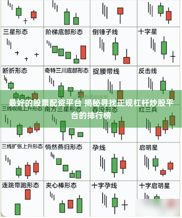 最好的股票配资平台 揭秘寻找正规杠杆炒股平台的排行榜