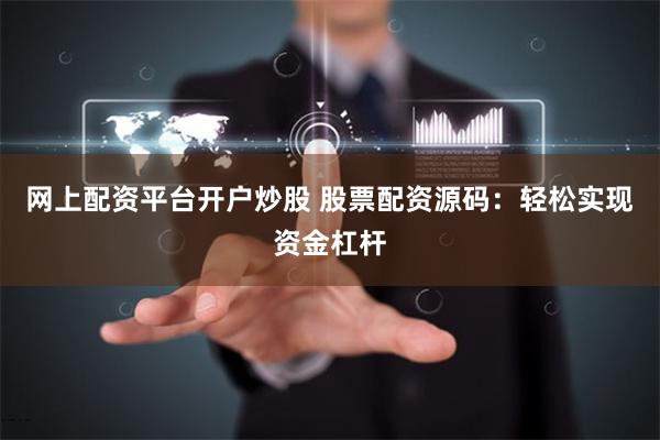 网上配资平台开户炒股 股票配资源码：轻松实现资金杠杆