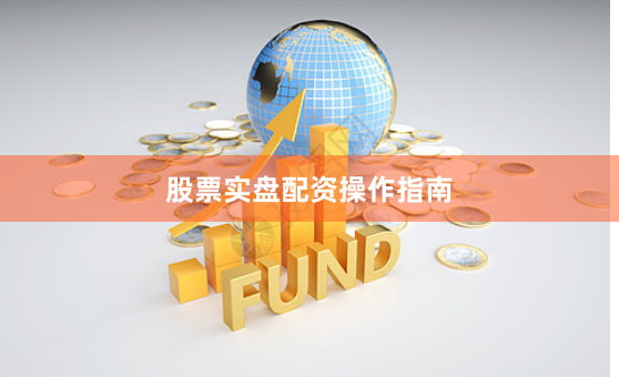 股票实盘配资操作指南