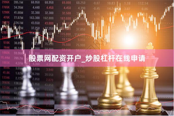 股票网配资开户_炒股杠杆在线申请