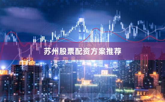 苏州股票配资方案推荐