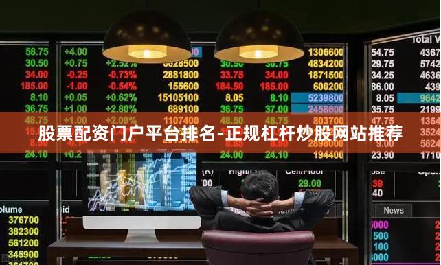 股票配资门户平台排名-正规杠杆炒股网站推荐