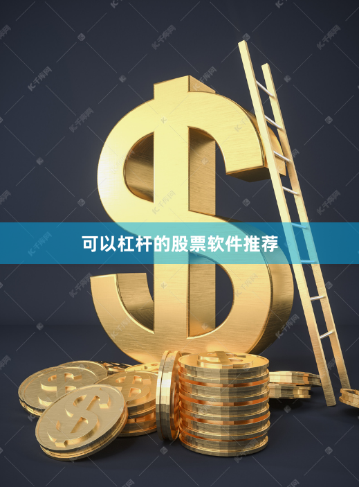 可以杠杆的股票软件推荐