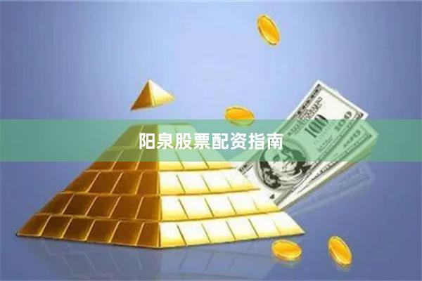 阳泉股票配资指南