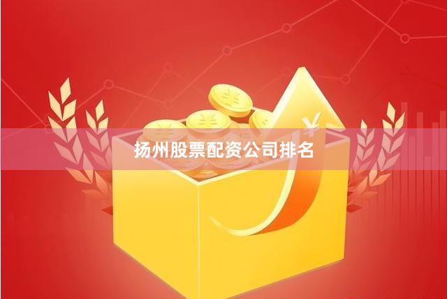 扬州股票配资公司排名