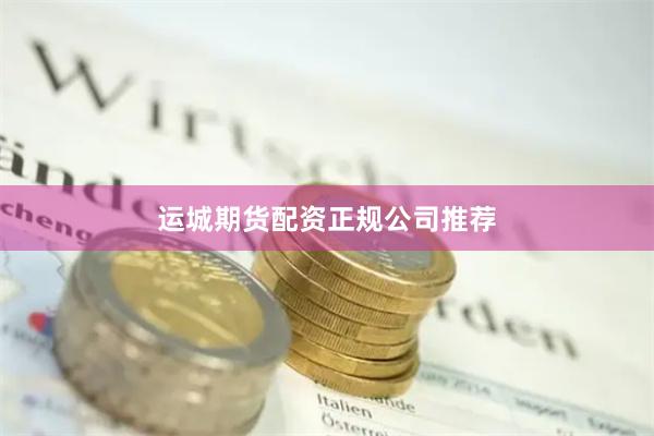 运城期货配资正规公司推荐
