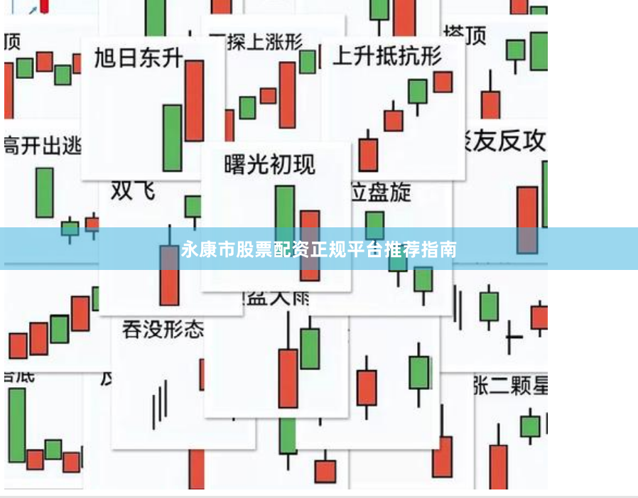 永康市股票配资正规平台推荐指南
