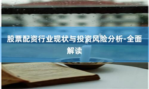 股票配资行业现状与投资风险分析-全面解读