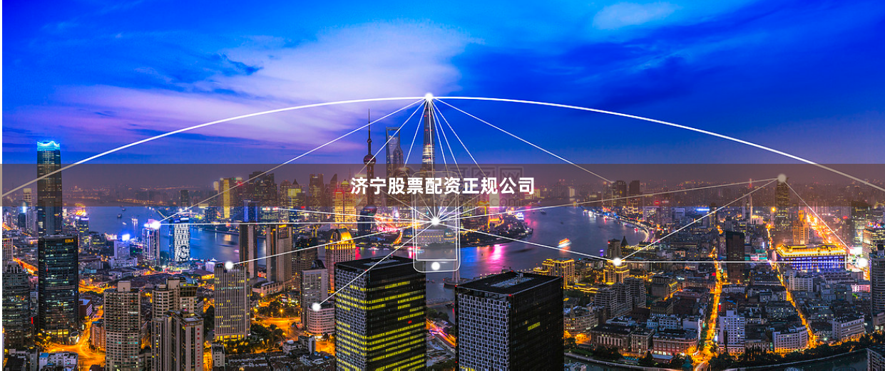 济宁股票配资正规公司