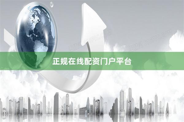 正规在线配资门户平台