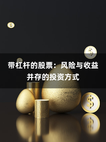 带杠杆的股票：风险与收益并存的投资方式