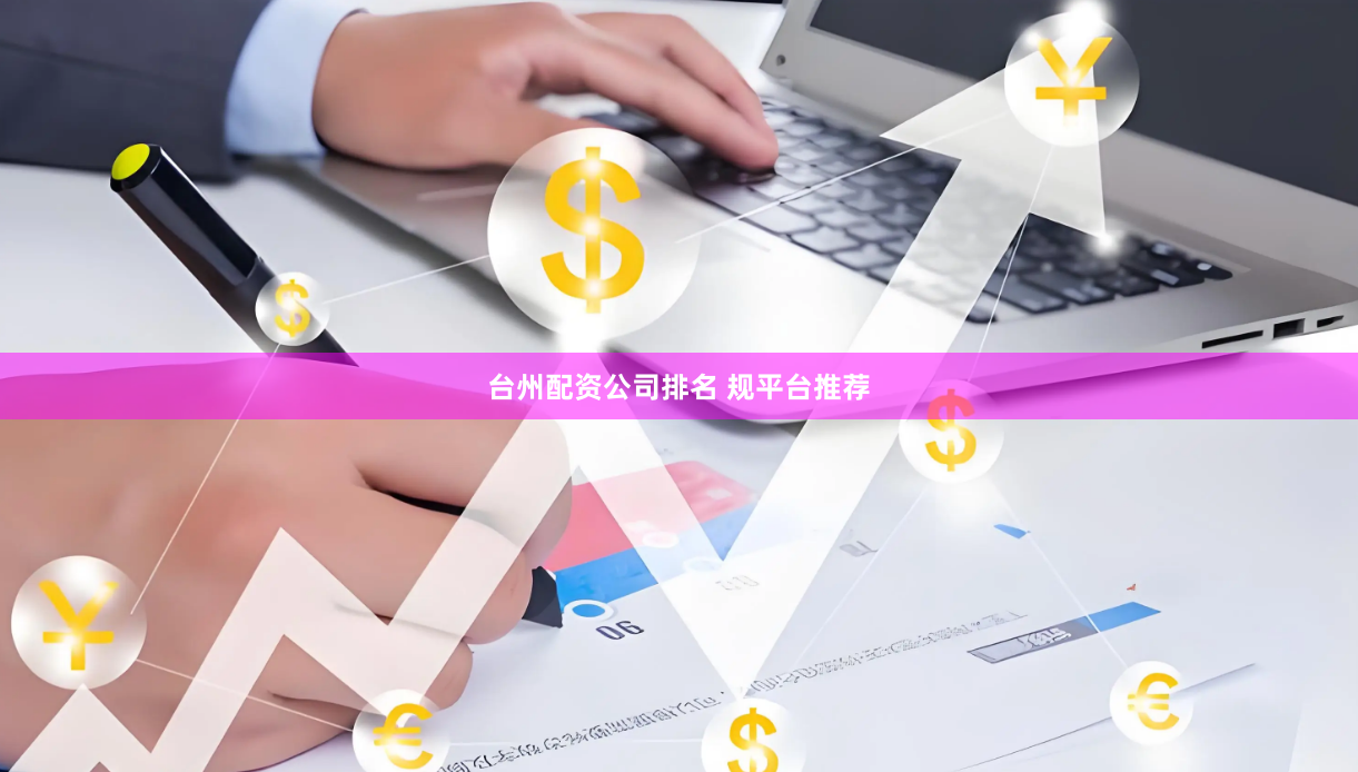 台州配资公司排名 规平台推荐