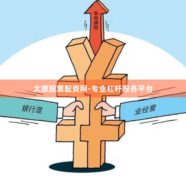 太原股票配资网-专业杠杆服务平台