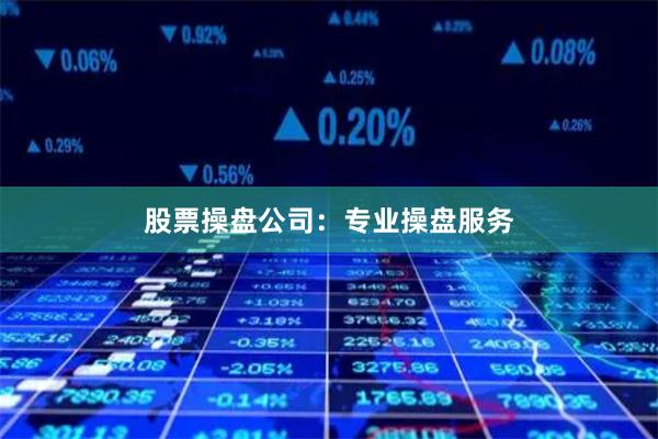 股票操盘公司:专业操盘服务