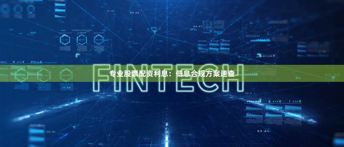 专业股票配资利息:低息合规方案速查