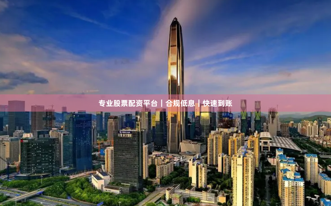 专业股票配资平台|合规低息|快速到账