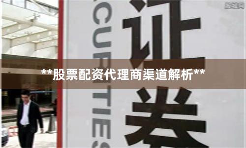 **股票配资代理商渠道解析**