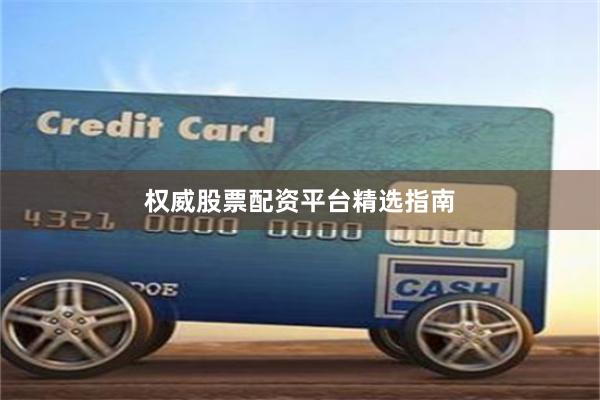 权威股票配资平台精选指南