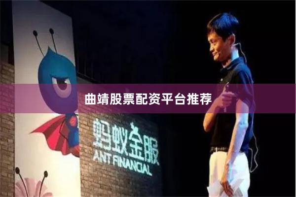 曲靖股票配资平台推荐