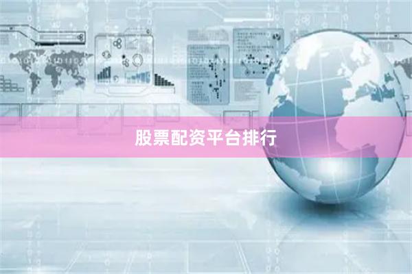 股票配资平台排行
