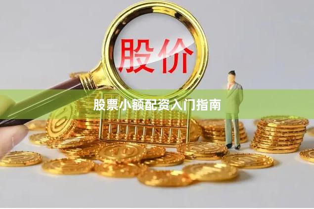 股票小额配资入门指南