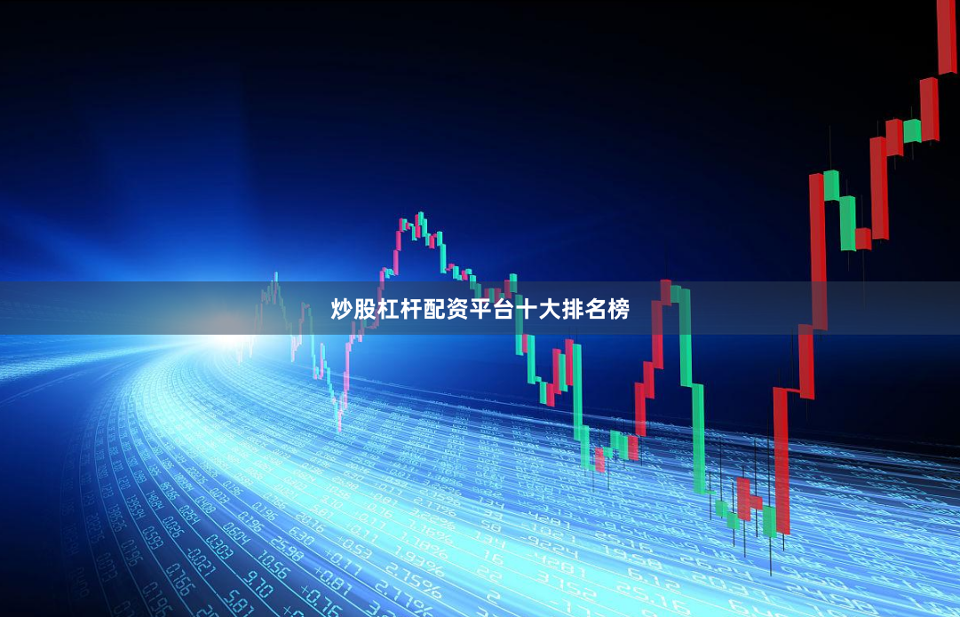 炒股杠杆配资平台十大排名榜