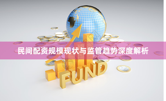 民间配资规模现状与监管趋势深度解析