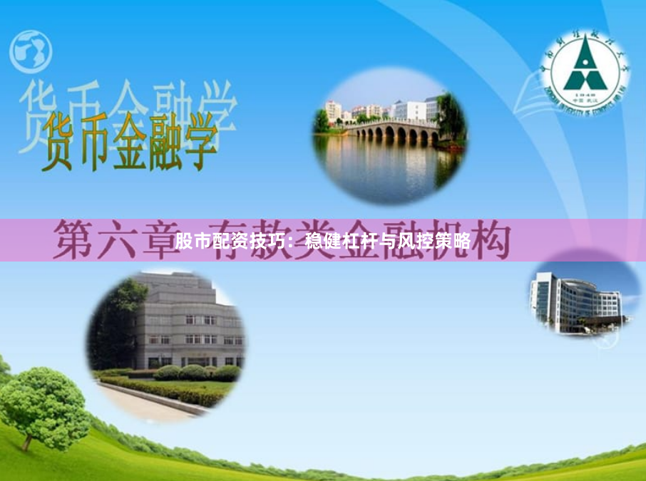 股市配资技巧：稳健杠杆与风控策略