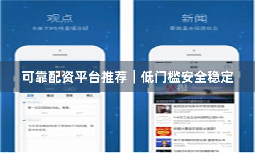 可靠配资平台推荐｜低门槛安全稳定