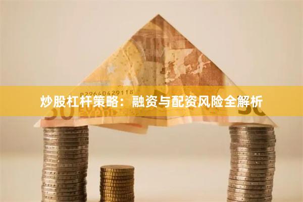 炒股杠杆策略：融资与配资风险全解析