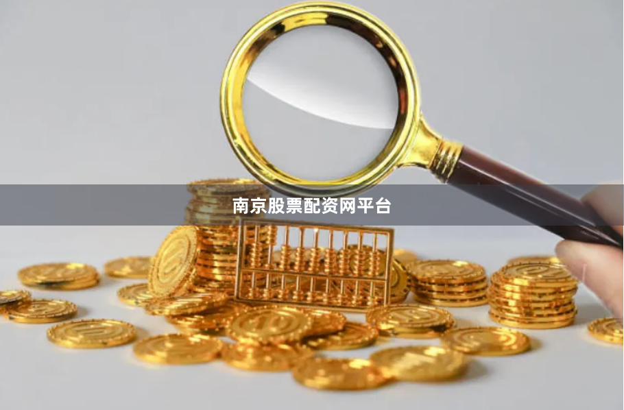 南京股票配资网平台